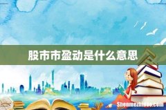 股市市盈动是什么意思