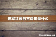 描写红薯的古诗句是什么