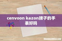 cenvoon kazon牌子的手表好吗