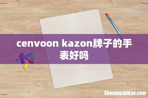 cenvoon kazon牌子的手表好吗