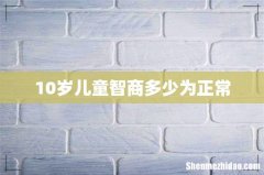 10岁儿童智商多少为正常
