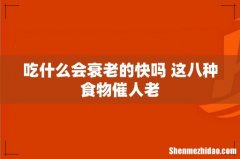 吃什么会衰老的快吗 这八种食物催人老