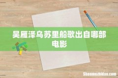 吴雁泽乌苏里船歌出自哪部电影