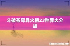 斗破苍穹异火榜23种异火介绍