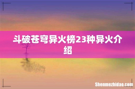 斗破苍穹异火榜23种异火介绍