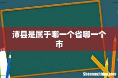 沛县是属于哪一个省哪一个市