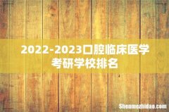 2022-2023口腔临床医学考研学校排名