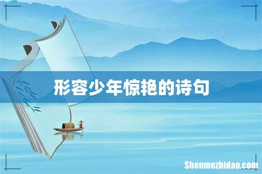 形容少年惊艳的诗句