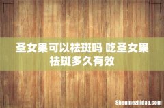 圣女果可以祛斑吗 吃圣女果祛斑多久有效