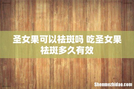 圣女果可以祛斑吗 吃圣女果祛斑多久有效