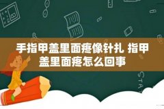 手指甲盖里面疼像针扎 指甲盖里面疼怎么回事