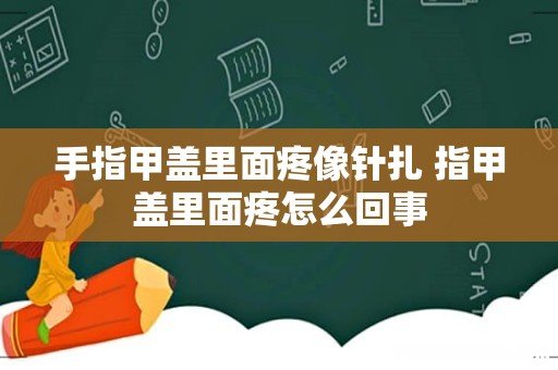 手指甲盖里面疼像针扎 指甲盖里面疼怎么回事