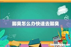 脚臭怎么办快速去脚臭