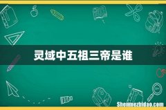 灵域中五祖三帝是谁