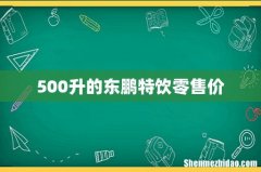 500升的东鹏特饮零售价