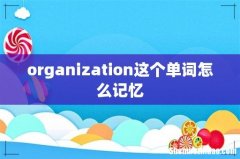 organization这个单词怎么记忆