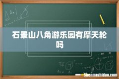 石景山八角游乐园有摩天轮吗