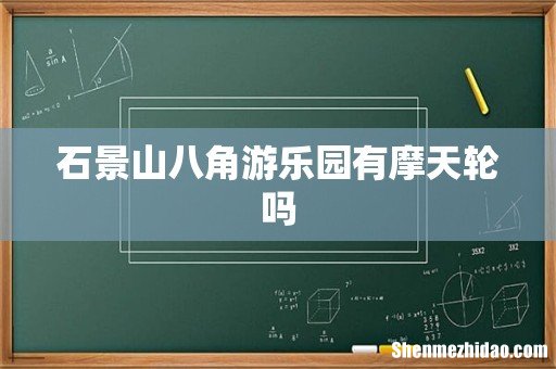 石景山八角游乐园有摩天轮吗