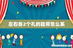 左右各2个孔的鞋带怎么系