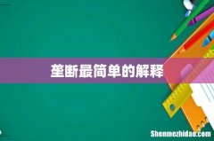 垄断最简单的解释