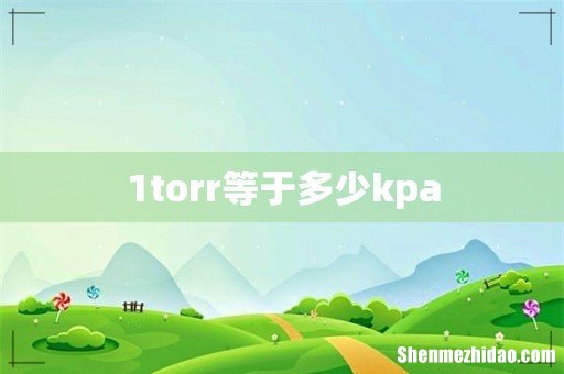 1torr等于多少kpa