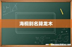 海桐别名降龙木