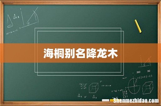 海桐别名降龙木