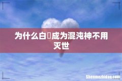 为什么白玦成为混沌神不用灭世