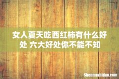 女人夏天吃西红柿有什么好处 六大好处你不能不知