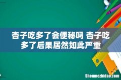 杏子吃多了会便秘吗 杏子吃多了后果居然如此严重
