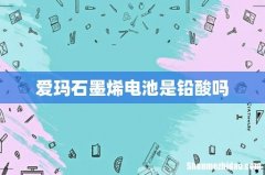 爱玛石墨烯电池是铅酸吗