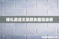 婚礼邀请文案朋友圈高级感