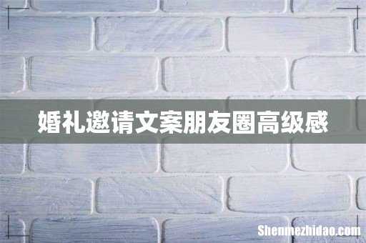 婚礼邀请文案朋友圈高级感