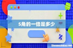 5角的一倍是多少