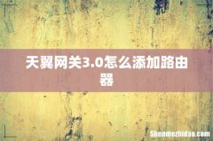 天翼网关3.0怎么添加路由器