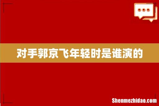 对手郭京飞年轻时是谁演的