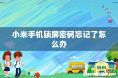 小米手机锁屏密码忘记了怎么办