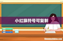 小红旗符号可复制