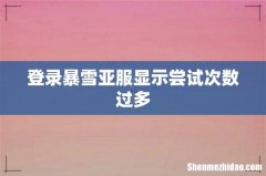 登录暴雪亚服显示尝试次数过多