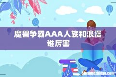 魔兽争霸AAA人族和浪漫谁厉害