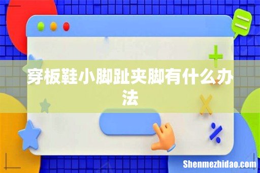 穿板鞋小脚趾夹脚有什么办法