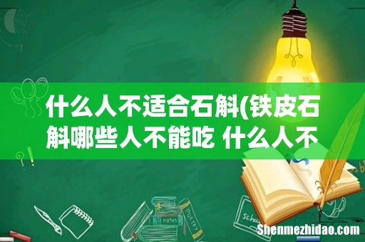 铁皮石斛哪些人不能吃 什么人不能吃铁皮石斛 什么人不适合石斛