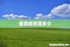 普票税率是多少