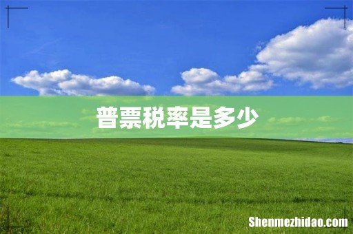 普票税率是多少