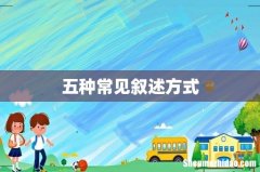 五种常见叙述方式