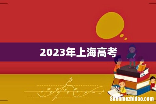 2023年上海高考