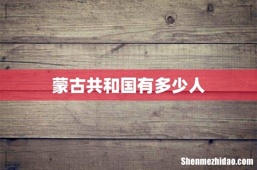蒙古共和国有多少人