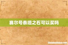 赛尔号泰坦之石可以买吗