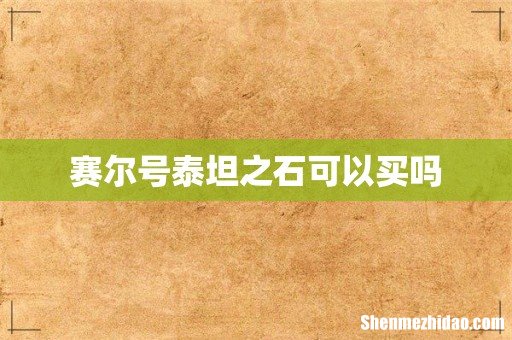 赛尔号泰坦之石可以买吗