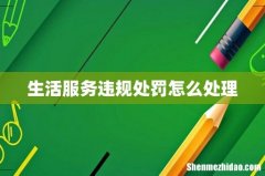 生活服务违规处罚怎么处理